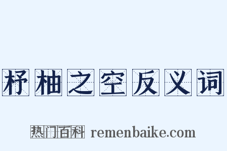杼柚之空反义词是什么意思的图片